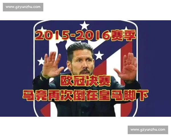 2014欧冠决赛皇马对马竞经典集锦回顾与绝杀传奇之夜荣耀时刻